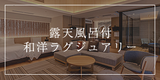 露天風呂付和洋ラグジュアリー